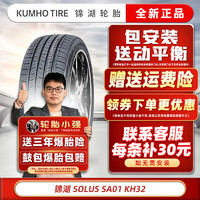 锦湖轮胎 KUMHO）锦湖轮胎 KH32 215/55R17 94V适配索纳塔9锐志 汽车轮胎