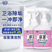 海洋主义 SOCUS 海洋主义浴室玻璃瓷砖清洁剂500ml*2瓶卫生间去水垢不锈钢去污清洗剂