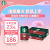 星巴克（Starbucks）星倍醇 浓郁摩卡180ml*24罐 即饮咖啡饮料