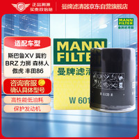 曼牌滤清器 曼牌机油滤芯W6019M适用斯巴鲁森林人BRZ XV