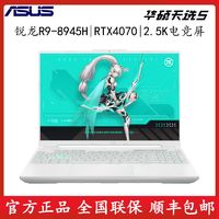 ASUS 华硕 天选5 锐龙R9-8945H RTX4070 2.5K电竞屏游戏笔记本电脑 16+1T