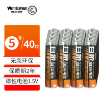 白象电池 白象（WHITE ELEPHANT）5号碳性电池五号7号七号1.5V 手电筒儿童玩具遥控器挂闹钟 R6AA R03AAA 5号40粒