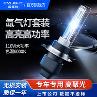 Cnlight 雪莱特 车灯氙气灯H7/9005传奇快启套装 H7 色温6000k