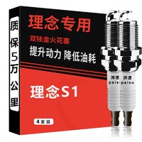 湃速 双铱金火花塞适用理念S1原厂原装升级正品