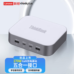 thinkplus ThinkBook 170W GaN充电基站氮化镓170W桌面充电站USB排插多口Type-C快充头适用苹果15/14笔记本