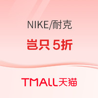 促销活动：天猫NIKE官方旗舰店，闪购狂欢，好物岂只5折！