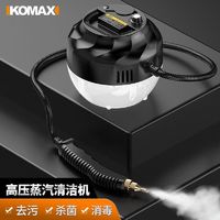 Komax 科麦斯 蒸汽清洁器家用清洗厨房空调抽油烟机高温清洗机家电消毒器