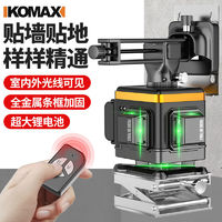 Komax 科麦斯 12线红外线水平仪高精度强光细线绿光贴墙仪贴地仪激光打线