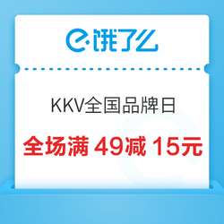 饿了么 X KKV全国品牌日活动 全场满49减15元