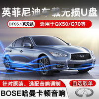 焕达 英菲尼迪车载音乐U盘带歌曲QX50/Q70/Q50/QX60/Q60/QX30高品质汽车用优盘 32G高品质+视频 标准USB接口