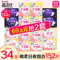 kotex 高洁丝 卫生巾 少女肌亲亲棉柔丝薄日夜用240mm姨妈巾组合套装 日夜组合76片（拍2套共152片）