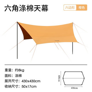 Westfield outdoor户外六角天幕帐篷露营遮阳棚轻野营野餐防雨防晒 【橙云】棉布丨六角天幕(18平)