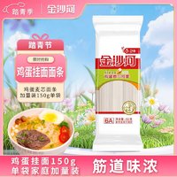 金沙河 大份量鸡蛋面条 鸡蛋麦芯挂面 方便速食面条单袋装 家庭大份量150g单袋实惠装