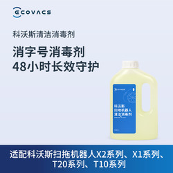 ECOVACS 科沃斯 地宝配件 扫拖机器人X2/X1/T20/T10系列专用清洁消毒剂1L装