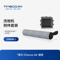 Tineco 添可 洗地机芙万chorus air适用滚刷附件套装