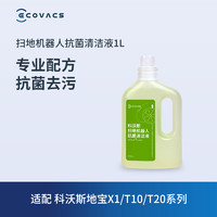 ECOVACS 科沃斯 地宝配件T30/X2/T10/X1/T20系列抗菌清洁液*1L