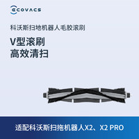 ECOVACS 科沃斯 配件地宝扫地机器人X2/ X2 PRO毛胶滚刷*1个