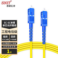 SNIT 思诺亿舟 SN-SCC01-SM 电信级单模单芯光纤跳线SC-SC 光纤收发器尾纤 1米
