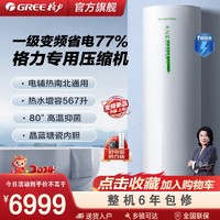 GREE 格力 空气能热水器200升L家用一级节能速热热源电热水之韵