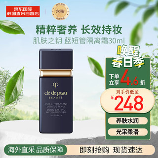 肌肤之钥CPB短管蓝色隔离30ml 蓝短管 水润清透提亮肤色 【干皮必备】短管隔离30ml