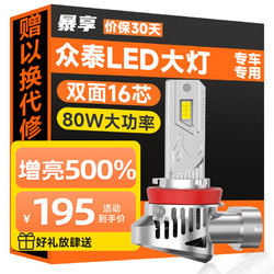 BAOX 暴享 众泰T600专用LED车灯T300Z300SR720085008远光近光远近一体灯泡