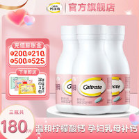 Caltrate 钙尔奇 孕妇柠檬酸钙片 60片*3瓶