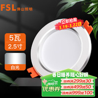 FSL 佛山照明 LED筒灯天花灯5W铝材款白玉银边开孔75-85mm白光6500K