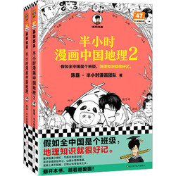 半小时漫画中国地理1-2 假如全中国是个班级，地理知识就很好记。读客半小时漫画文库