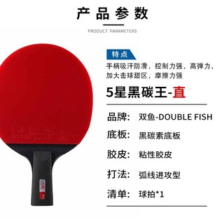双鱼（DOUBLE FISH）五星黑碳王直拍乒乓球拍自营体育用品（京仓速发/专业级） 【黑碳王】五星直拍