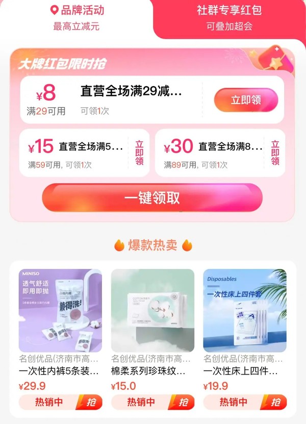 饿了么 X 名创优品全国品牌日 领取满29-8元等~