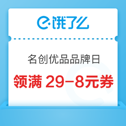 饿了么 X 名创优品全国品牌日 领取满29-8元等~