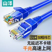 SAMZHE 山泽 超五类网线 CAT5e类高速千兆网线 0.5米 工程/宽带电脑家用连接跳线 成品网线 蓝色 SZW-1005