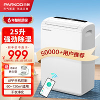 PARKOO 百奥 除湿机/抽湿机 25升大除湿量 家用轻音抽湿机 一键干衣 负离子净化地下室别墅吸湿器 YDA-826E