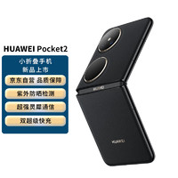 HUAWEI 华为 Pocket 2 超平整超可靠 全焦段XMAGE四摄 12GB+512GB 雅黑 华为折叠屏鸿蒙手机