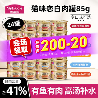 Myfoodie 麦富迪 白肉猫罐头24罐