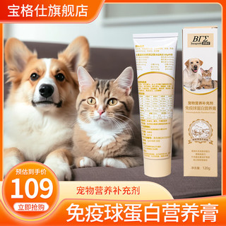 BTE 宝格仕 营养膏120g猫咪狗狗小中型犬通用补充微量元素 免疫球蛋白营养膏120g