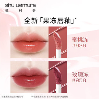 shu uemura 植村秀 果冻唇釉 植村秀植村秀绢感润护水光唇釉 #KG BG936 5.4g