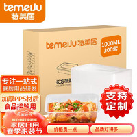 temeiJu 特美居 一次性饭盒 透明加厚带盖餐盒便当打包盒  食品保鲜盒可微波 方形  1000ml  300套  TMJ-868