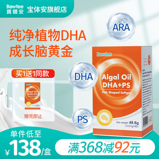 宝体安（Bowtee）藻油DHA含PS和ARA婴幼儿童成长宝宝软胶囊60粒/盒 藻油DHA胶囊