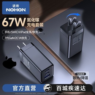 NOHON 诺希 氮化镓充电器67w多口闪充数据线套装苹果华为手机笔记本通用
