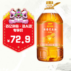金龙鱼浓香花生油5l桶装整箱整件家用压榨一级花生油食用油