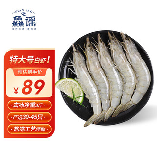 XIAN YAO 鱻谣 盐冻大虾白虾（特大号） 去冰净重3斤 30-45只  单只单冻生鲜虾类