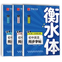 字绘空间 英语字帖衡水体初中英语同步练字帖中高考七年级下册八九上人教版