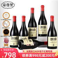 帝尊堡 法国红酒葡萄酒 AOP级15.5度珍藏干红 蜡封瓶红酒礼盒 6瓶装酒箱