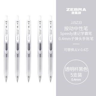 ZEBRA 斑马牌 JJSZ33 按动中性笔 透明杆黑芯 0.4mm 5支装