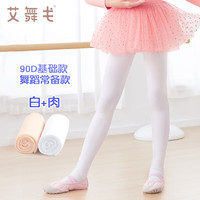 艾舞戈儿童袜子春秋舞蹈袜女童连裤袜练功袜跳舞打底裤袜宝宝丝袜女 白+肉-2双装 S码 高90-100cm重18-30斤
