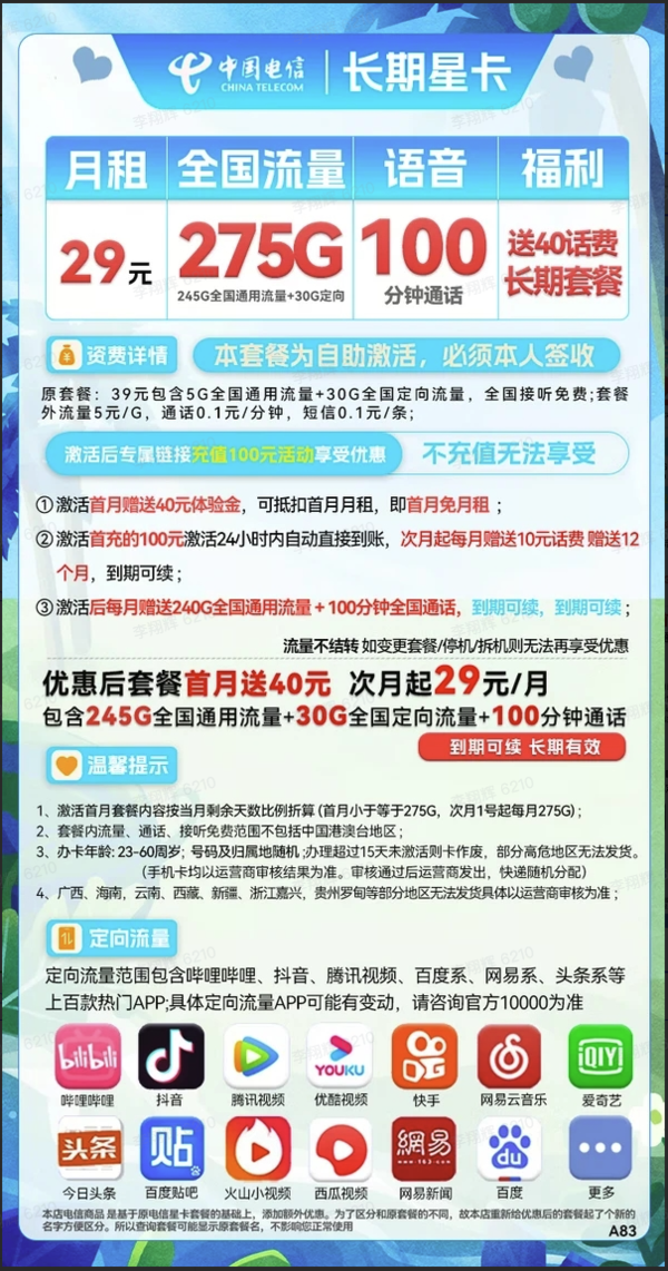 CHINA TELECOM 中国电信 长期星卡 29月租（275G全国流量+100分钟通话+首月免租）