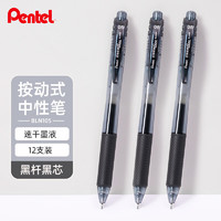 Pentel 派通 BLN105 按动中性笔 黑色 0.5mm 12支装