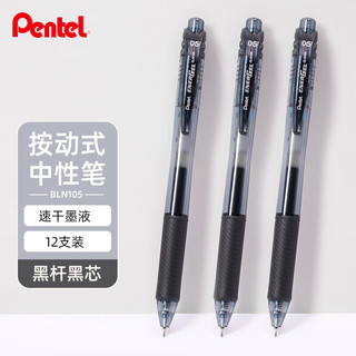 Pentel 派通 BLN105 按动中性笔 黑色 0.5mm 12支装