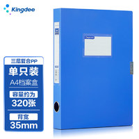 Kingdee 金蝶 A4粘扣档案盒35mm塑料文件盒  文件收纳资料盒 办公用品经济款党建财务凭证 单个装